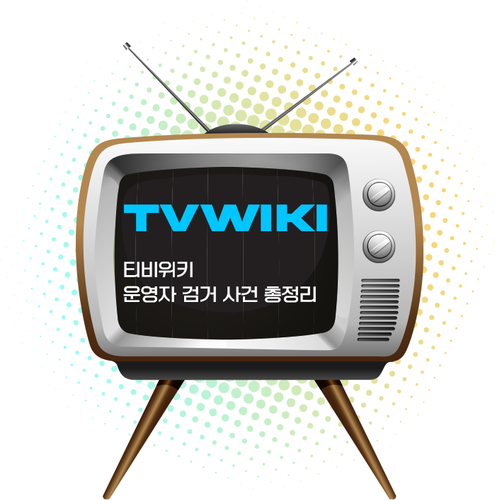 티비위키 운영자 검거